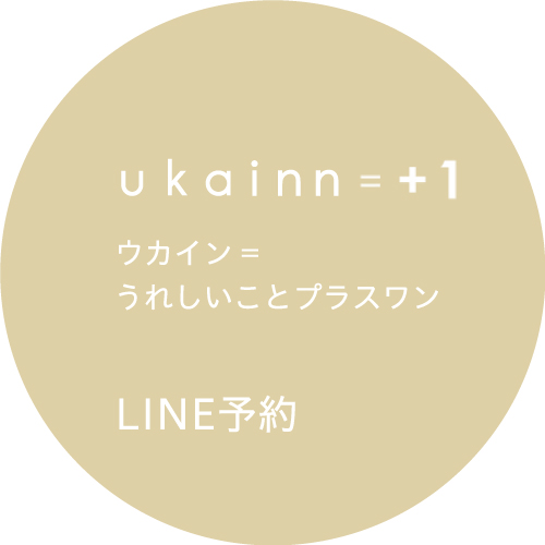 ukainn=+1 ウカイン = うれしいことプラスワン LINE予約