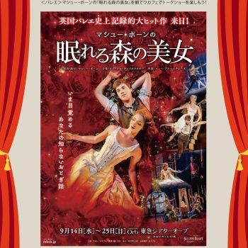 ＜バレエ＞マシュー・ボーンの 『眠れる森の美女』公演記念スペシャルコラボレーション