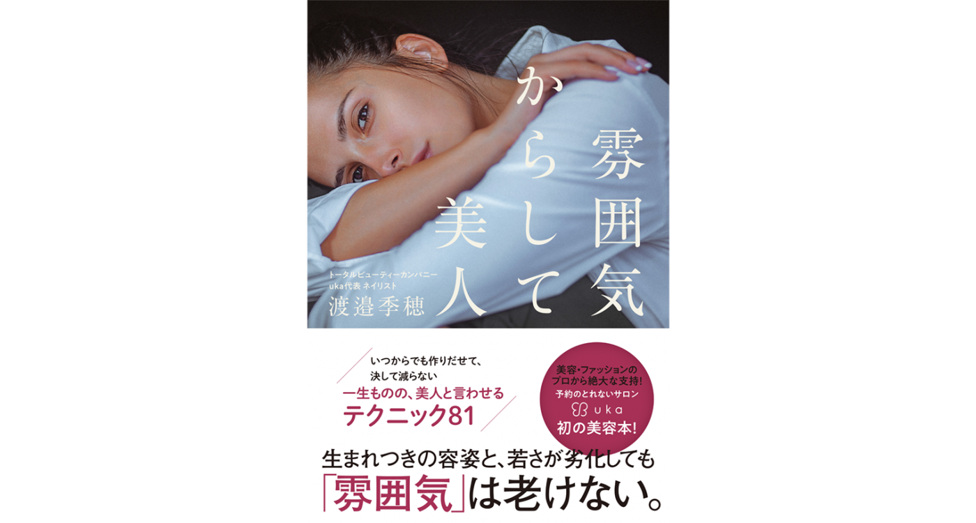 渡邉季穂による初の美容本「雰囲気からして美人」全国の書店で発売！