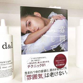 渡邉季穂による初の美容本「雰囲気からして美人」全国の書店で発売！