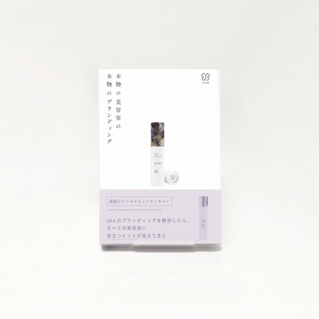 uka初のブランド書籍「本物の美容室の本物のブランディング」2019年11月7日　髪書房より発売